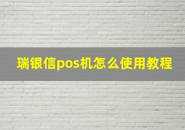 瑞银信pos机怎么使用教程