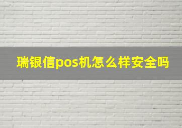 瑞银信pos机怎么样安全吗