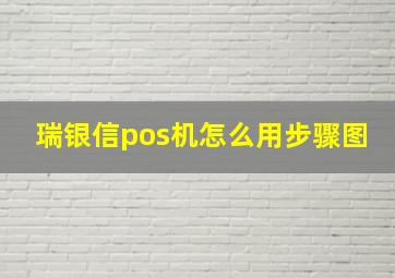 瑞银信pos机怎么用步骤图