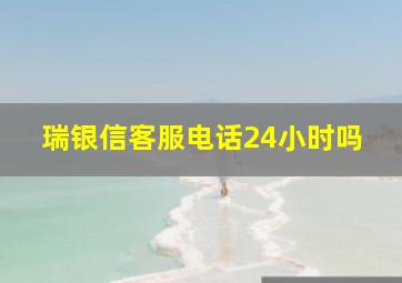 瑞银信客服电话24小时吗