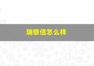 瑞银信怎么样