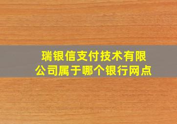 瑞银信支付技术有限公司属于哪个银行网点