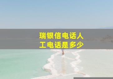 瑞银信电话人工电话是多少