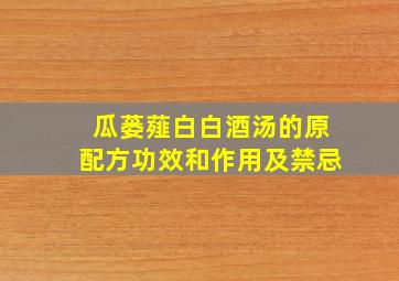 瓜蒌薤白白酒汤的原配方功效和作用及禁忌