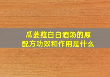 瓜蒌薤白白酒汤的原配方功效和作用是什么