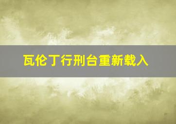 瓦伦丁行刑台重新载入