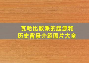 瓦哈比教派的起源和历史背景介绍图片大全