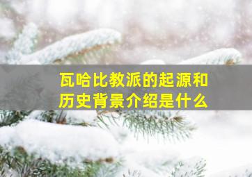 瓦哈比教派的起源和历史背景介绍是什么