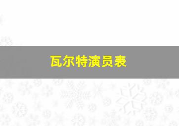 瓦尔特演员表