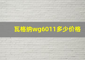 瓦格纳wg6011多少价格