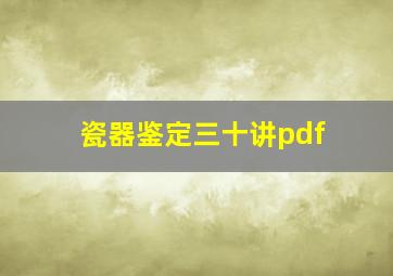 瓷器鉴定三十讲pdf