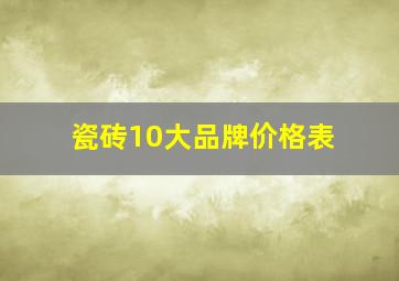 瓷砖10大品牌价格表