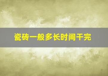 瓷砖一般多长时间干完