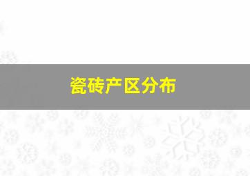 瓷砖产区分布