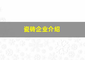 瓷砖企业介绍