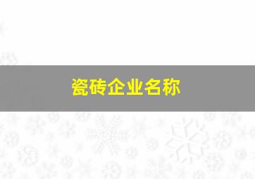 瓷砖企业名称