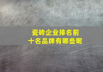 瓷砖企业排名前十名品牌有哪些呢