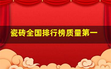 瓷砖全国排行榜质量第一