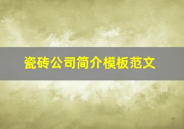 瓷砖公司简介模板范文