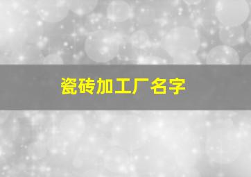 瓷砖加工厂名字