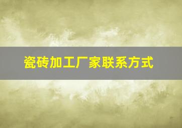 瓷砖加工厂家联系方式