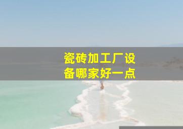 瓷砖加工厂设备哪家好一点