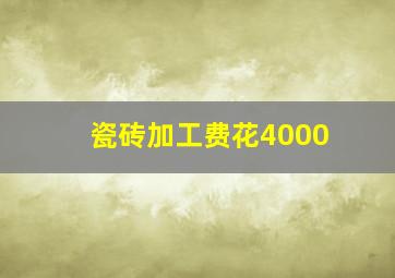 瓷砖加工费花4000