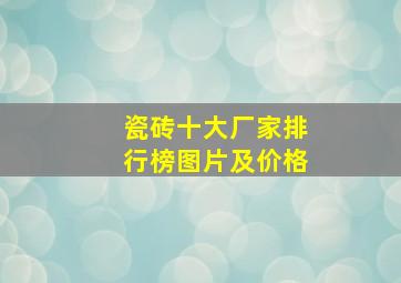 瓷砖十大厂家排行榜图片及价格