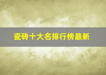 瓷砖十大名排行榜最新