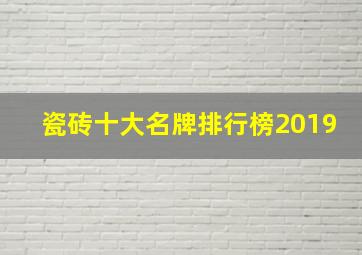 瓷砖十大名牌排行榜2019