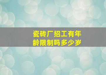 瓷砖厂招工有年龄限制吗多少岁