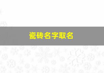 瓷砖名字取名