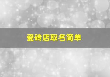 瓷砖店取名简单