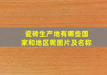 瓷砖生产地有哪些国家和地区呢图片及名称