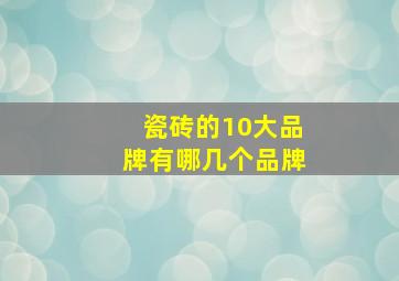 瓷砖的10大品牌有哪几个品牌