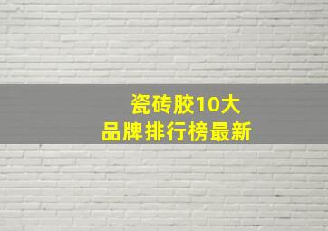 瓷砖胶10大品牌排行榜最新