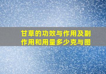 甘草的功效与作用及副作用和用量多少克与图