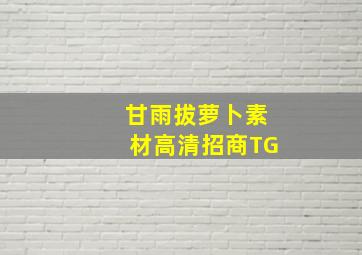 甘雨拔萝卜素材高清招商TG