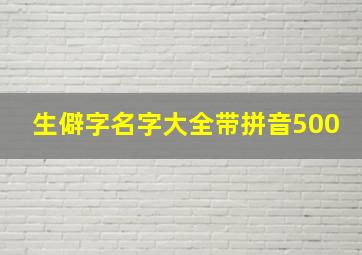 生僻字名字大全带拼音500