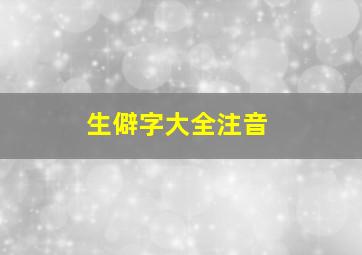 生僻字大全注音