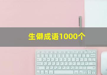 生僻成语1000个