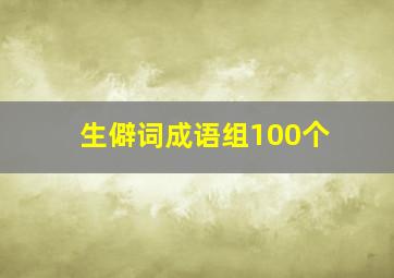 生僻词成语组100个