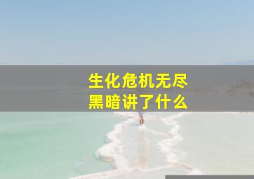 生化危机无尽黑暗讲了什么