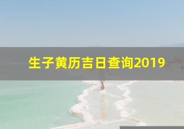 生子黄历吉日查询2019