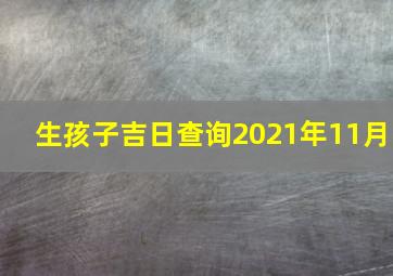 生孩子吉日查询2021年11月