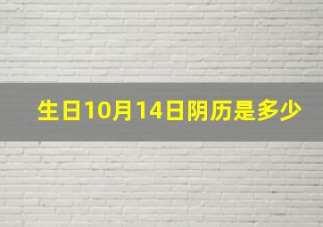 生日10月14日阴历是多少