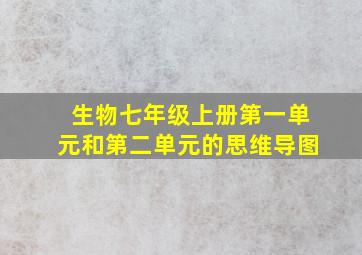 生物七年级上册第一单元和第二单元的思维导图