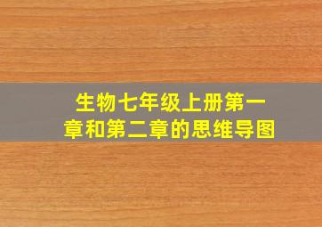 生物七年级上册第一章和第二章的思维导图