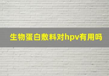 生物蛋白敷料对hpv有用吗