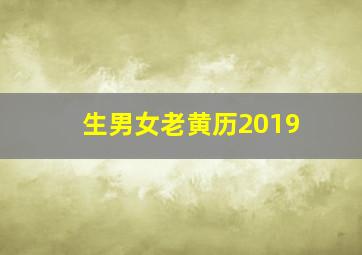 生男女老黄历2019